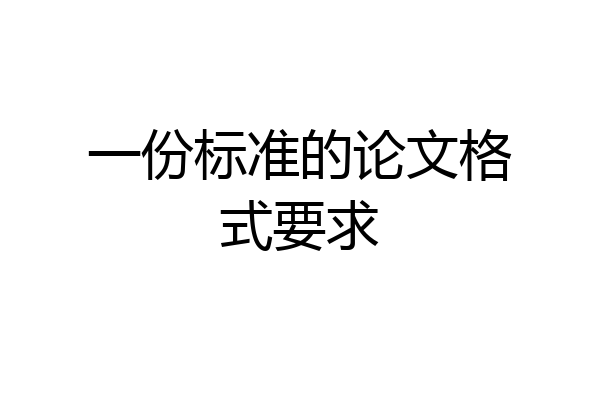 一份标准的论文格式要求