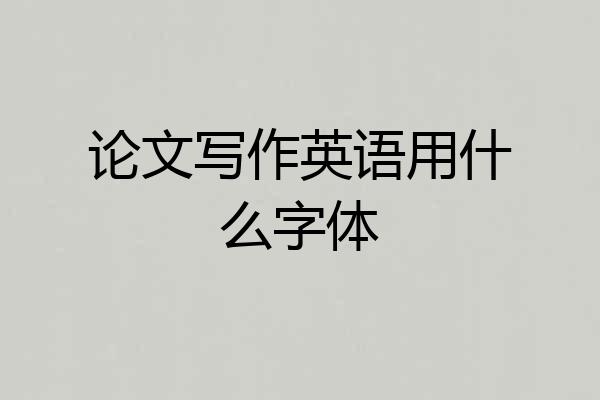 论文写作英语用什么字体