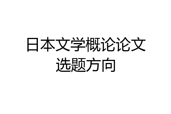 日本文学概论论文选题方向