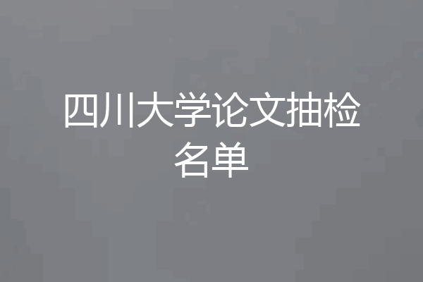 四川大学论文抽检名单