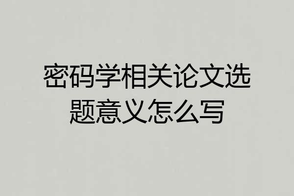 密码学相关论文选题意义怎么写