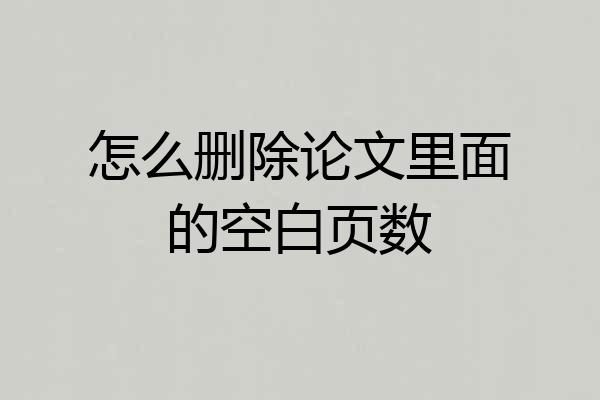 怎么删除论文里面的空白页数