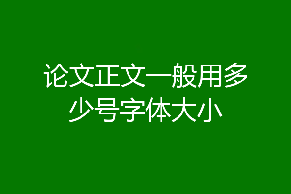 论文正文一般用多少号字体大小