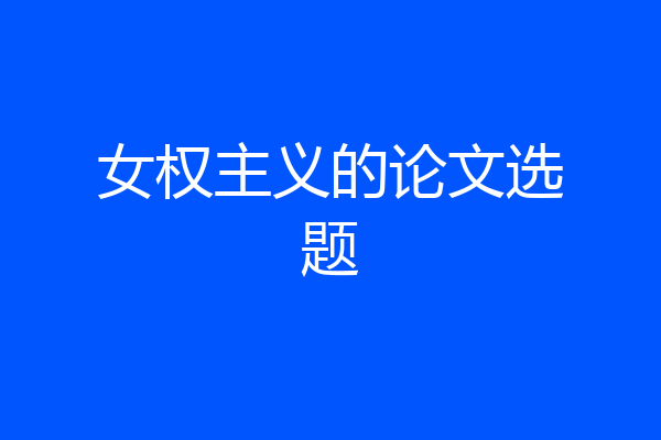 女权主义的论文选题
