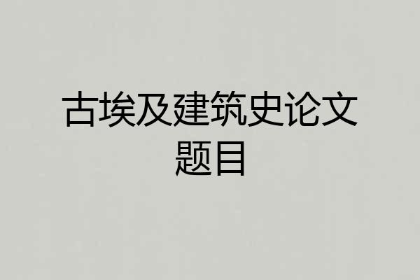 古埃及建筑史论文题目