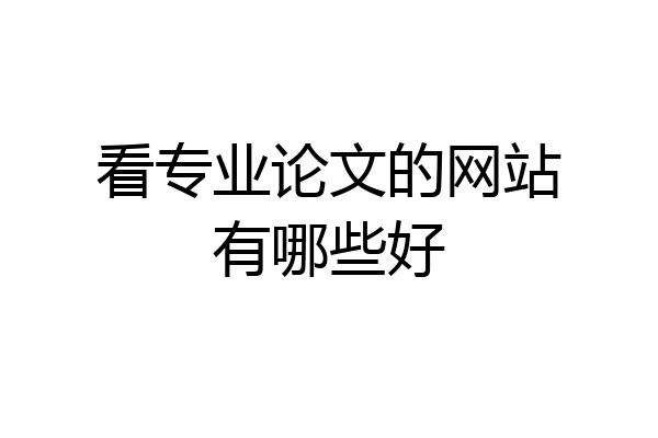 看专业论文的网站有哪些好