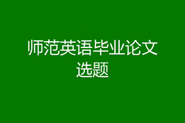 师范英语毕业论文选题
