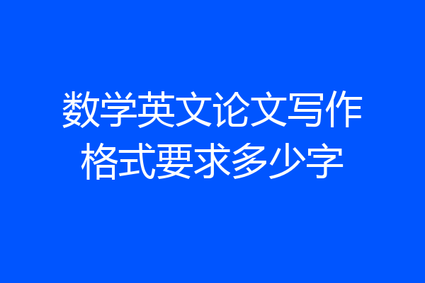 数学英文论文写作格式要求多少字