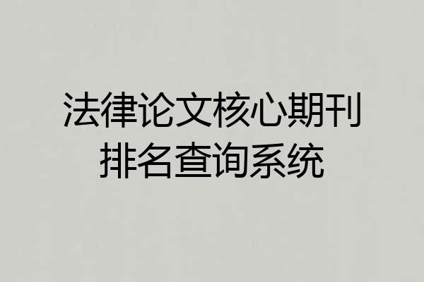 法律论文核心期刊排名查询系统