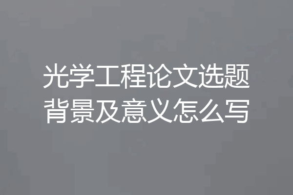 光学工程论文选题背景及意义怎么写