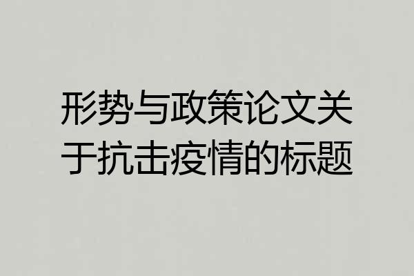 形势与政策论文关于抗击疫情的标题