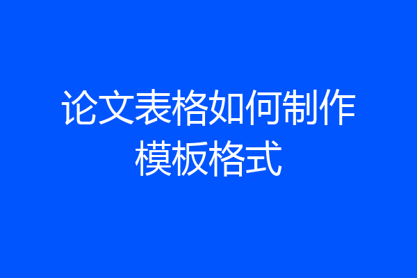 论文表格如何制作模板格式