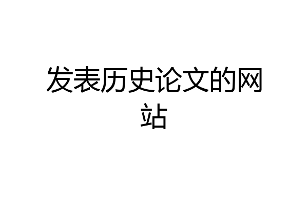 发表历史论文的网站