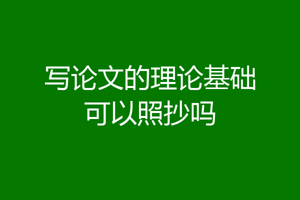 写论文的理论基础可以照抄吗