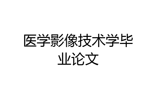 医学影像技术学毕业论文