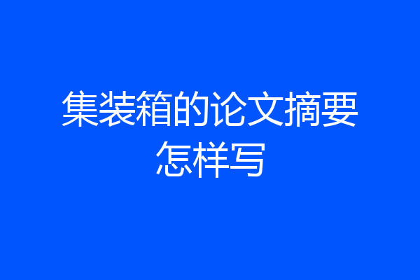 集装箱的论文摘要怎样写