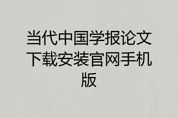 当代中国学报论文下载安装官网手机版