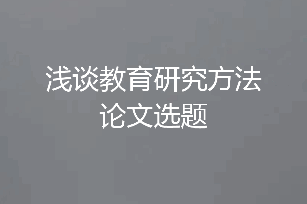 浅谈教育研究方法论文选题