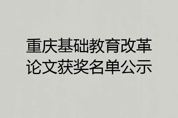 重庆基础教育改革论文获奖名单公示