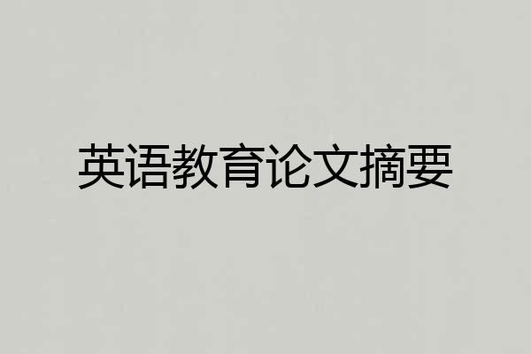 英语教育论文摘要
