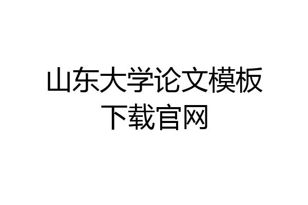 山东大学论文模板下载官网