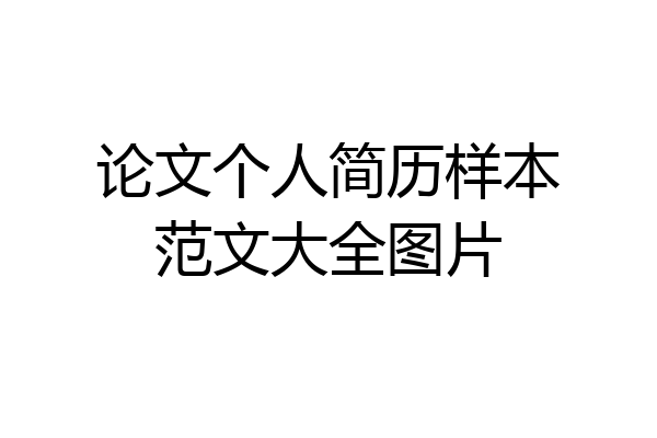 论文个人简历样本范文大全图片