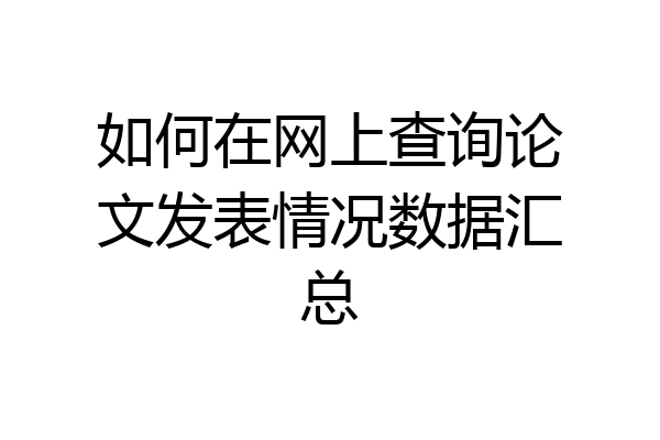 如何在网上查询论文发表情况数据汇总