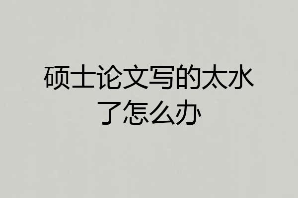 硕士论文写的太水了怎么办