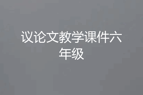 议论文教学课件六年级