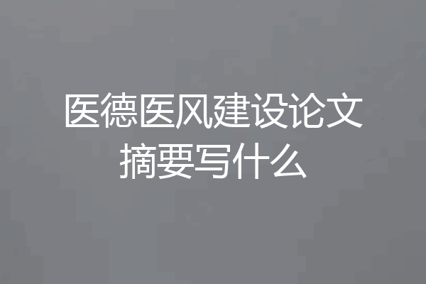 医德医风建设论文摘要写什么