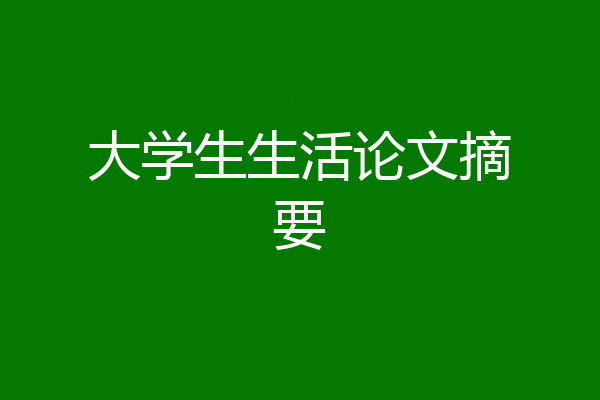 大学生生活论文摘要