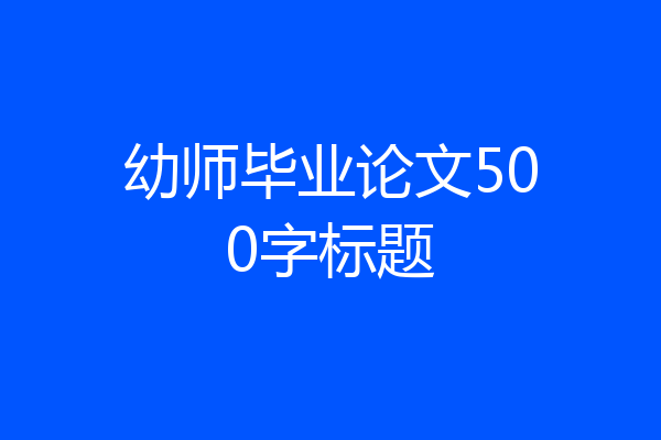 幼师毕业论文500字标题