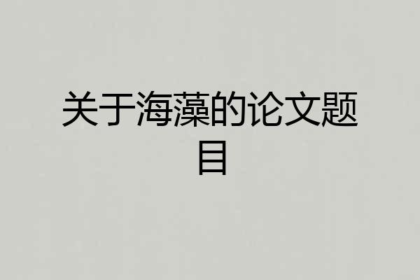 关于海藻的论文题目