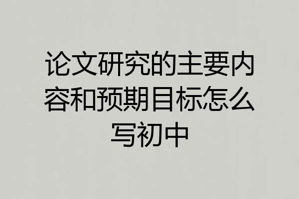论文研究的主要内容和预期目标怎么写初中