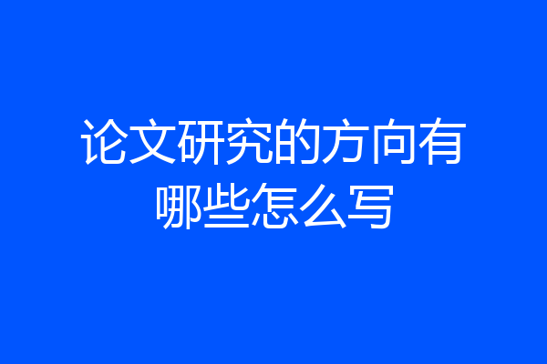 论文研究的方向有哪些怎么写