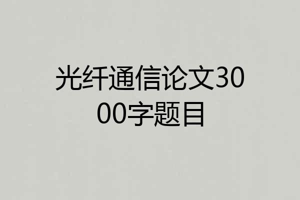 光纤通信论文3000字题目