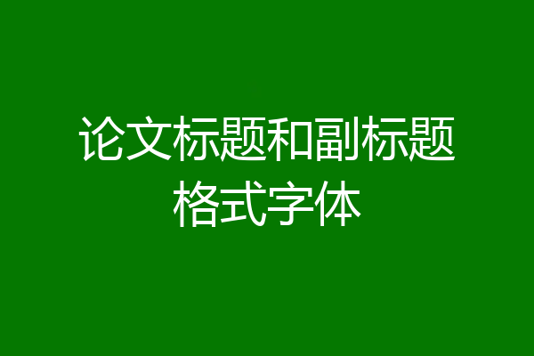 论文标题和副标题格式字体