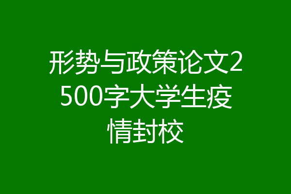 形势与政策论文2500字大学生疫情封校