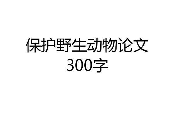 保护野生动物论文300字