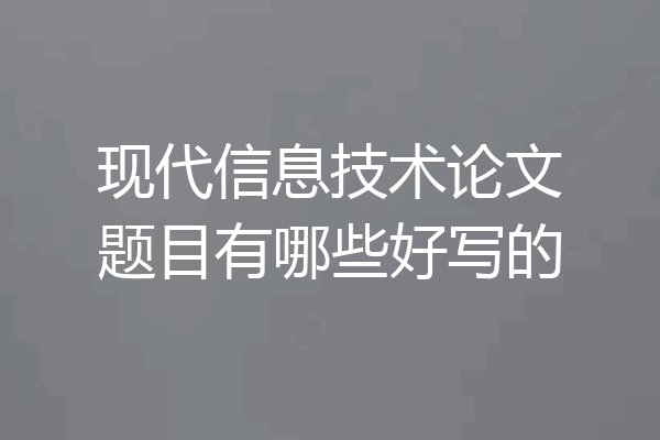 现代信息技术论文题目有哪些好写的