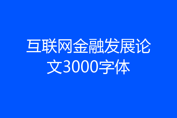 互联网金融发展论文3000字体