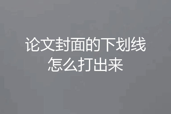论文封面的下划线怎么打出来