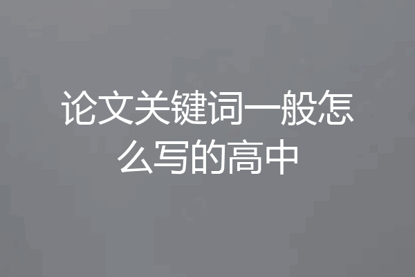 论文关键词一般怎么写的高中