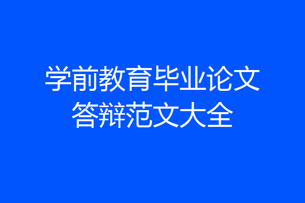 学前教育毕业论文答辩范文大全