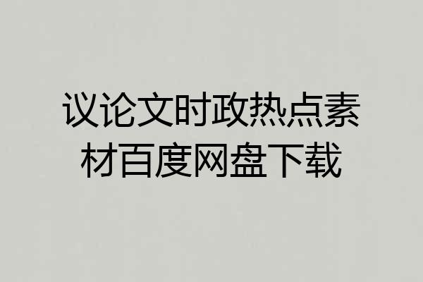 议论文时政热点素材百度网盘下载