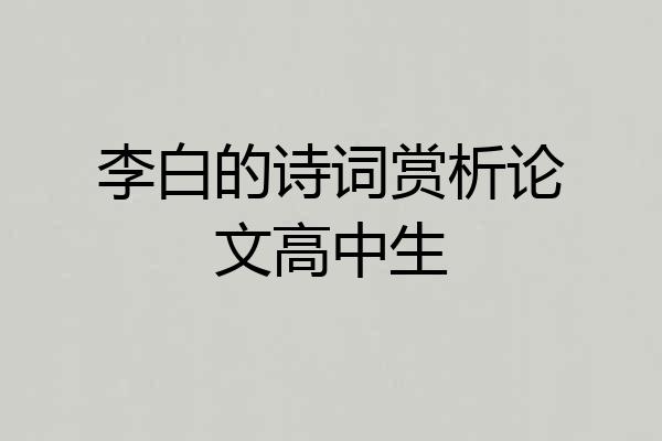 李白的诗词赏析论文高中生