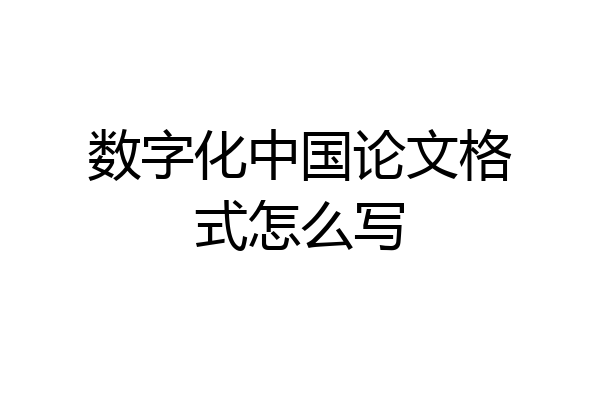 数字化中国论文格式怎么写