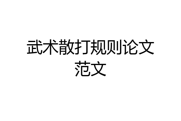 武术散打规则论文范文