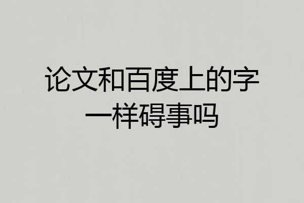 论文和百度上的字一样碍事吗