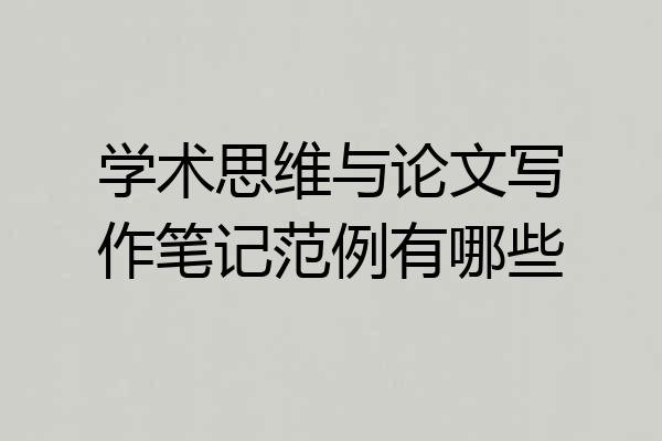 学术思维与论文写作笔记范例有哪些